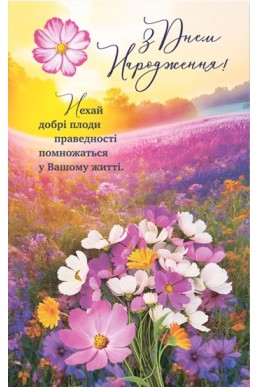 Християнська листівка "З Днем Народження! Нехай добрі плоди праведності помножаться у Вашому житті"